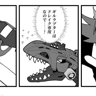 ひとのゾイドに手ェ出すな