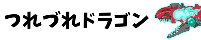 つれづれドラゴンバナー